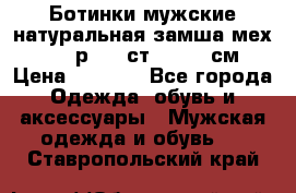 Ботинки мужские натуральная замша мех Wasco р. 44 ст. 29. 5 см › Цена ­ 1 550 - Все города Одежда, обувь и аксессуары » Мужская одежда и обувь   . Ставропольский край